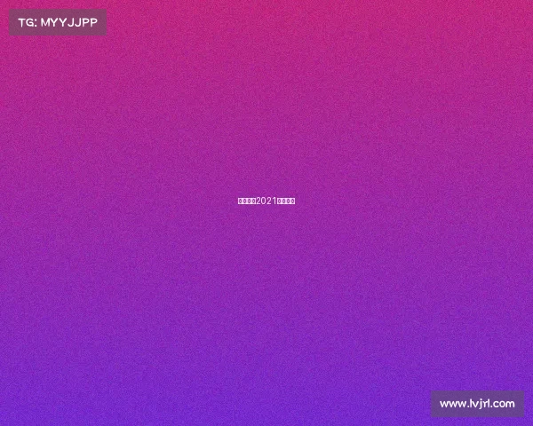 排球赛事2021直播平台