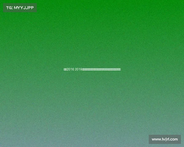 蹦床2016 2019蹦床盛事激情点燃全球焦点顶尖高手空中对决谱写新篇章