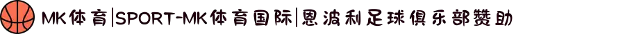 MK体育|SPORT-MK体育国际|恩波利足球俱乐部赞助